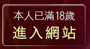 本人已滿18歲，離開台灣裸體寫真